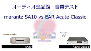 2016年12月 marantz SA10とEAR Acute Classic　音質比較