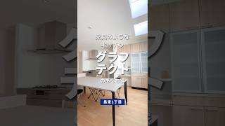 広島市安佐南区長束１丁目 #木住 #mokuju #ルームツアー #roomtour #分譲住宅 #戸建て #新築一戸建て #広島家探し #広島不動産 #shorts