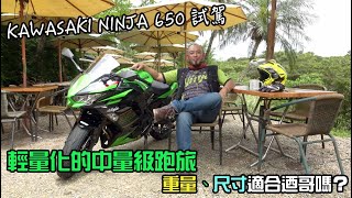 【新車試駕】輕量化的中量級跑旅 重量、尺寸適合迺哥嗎？KAWASAKI NINJA 650 試駕-G7車庫柒號