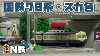 【N鉄】MicroAce 国鉄70系・スカ色 | Nゲージ鉄道模型走行動画 | rios circle