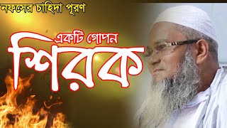 নফসের চাহিদা পূরণ একটি গোপন শিরক।    হযরত মাওলানা মুফতী শহীদুল্লাহ সাহেব দা.বা.