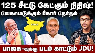 Bihar Election Seat Sharing | 125 சீட்டு கேட்கும் நிதிஷ் | பாஜகவுக்கு படம் காட்டும் JDU | The South