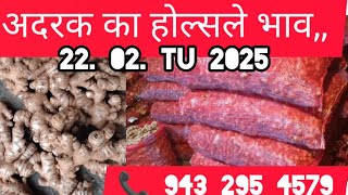 22 February 2025  अदरक का होल्सले भाव,,aaj ka adrak mandi bhav, Ginger market price today