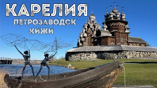 КАРЕЛИЯ Кижи Петрозаводск Что посмотреть РЖД ТУР Круиз РЖД Цены. ПУТЕШЕСТВУЙ.