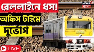 Live | Sealdah-Bongaon Train Cancel | রেললাইন ধস !  বনগাঁ-শিয়ালদহ শাখার বন্ধ ট্রেন চলাচল