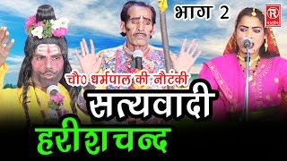 सुपर हिट नौटंकी  सत्यवादी हरिश्चन्द  भाग 2 | Satyawadi Harishchand  Part 2 | Ch Dharampal & Party