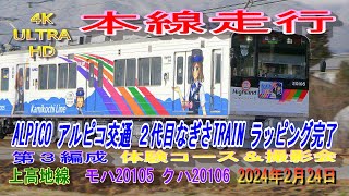 4K ULTRA HD アルピコ交通 上高地線 新型車両 20100形 第３編成 2代目なぎさTRAIN ラッピング完了 本線走行 モハ20105 クハ20106 新村駅 2024年2月24日