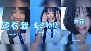 还有我，星空物语，青花 #无声卡清唱 #cover #douyin #吉他翻唱 #翻唱