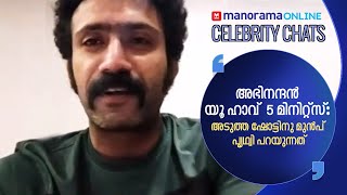 വില്ലനിസം സിനിമയിൽ പറ്റും, ജീവിതത്തിൽ നടക്കില്ല | Shine Tom Chacko Interview | Kuruthi Movie