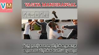 எதிரி ஒழிய,தகாத நட்பு பிரிய எளிய யந்திரம்@VASIYAMANDIRANGAL