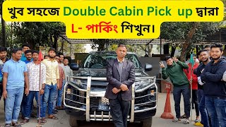 খুব সহজে Double Cabin Pick up দ্বারা L- পার্কিং শিখুন।#auto_electricity #auto_mechanics #comment