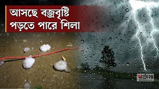 আসছে বজ্রবৃষ্টি, পড়তে পারে শিলা | Weather | Rain | Barta24