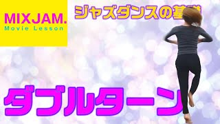 【ジャズダンス】ダブルターン【基礎レッスン】