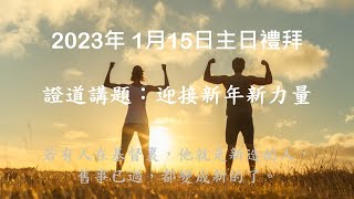 紐約迦南基督教會2023年1月15日  –  主日禮拜現場直播