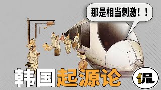 颠覆人的三观，韩国的历史无比震撼……到底是无知还是阴谋？