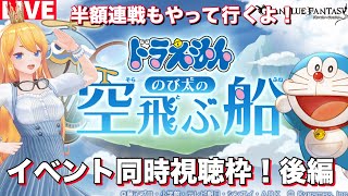 【グラブル 】ドラえもんコラボ！イベント同時視聴！後編＆半額連戦やって行くよ！【カドミツのグラブル配信】