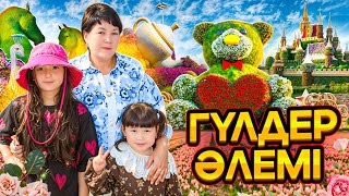 ГҮЛДЕР ӘЛЕМІНЕ САЯХАТ😍| Жасмин мен Томимен бірге🥰 “Miracle Garden”