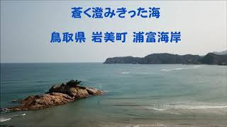 蒼く澄みきった海 鳥取県岩美町浦富{うらどめ}海岸 ドローン撮影 (キャンピングカーくるま旅)