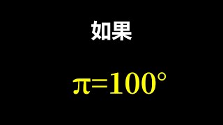 如果π等于100度！如何理解弧度制