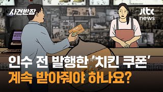 인수 전 발행한 '치킨 쿠폰'…사장도 바뀌었는데 받아줘야 하나요 / JTBC 사건반장