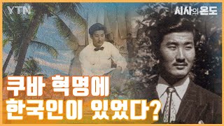 [시사의 온도_11회] 쿠바 혁명 속 한국인…헤로니모의 격정 어린 삶 / YTN