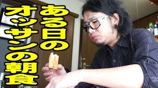 ある日のオッサンの朝食風景。Japanese breakfast 【飯動画】 【Japanese】