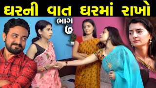 ઘરની વાત ઘરમાં જ રાખો - ભાગ 7 of 7 || Gharni Vaat Gharma J Rakho - Part 07 || Gujarati Short Film