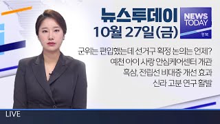 2023.10.27(금) 뉴스투데이/ 안동 MBC