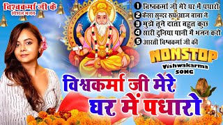 2024 नॉनस्टॉप विश्वकर्मा जी भजन~New Vishwakarma ji Bhajan 2024~Bhajans~New Bhajan 2024~Chalisa,Top10