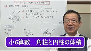 角柱と円柱の体積の求め方【小6算数】