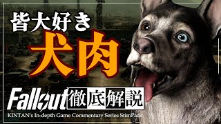 【フォールアウトが100倍楽しくなる】#1 ドッグミート 徹底解説【Fallout】