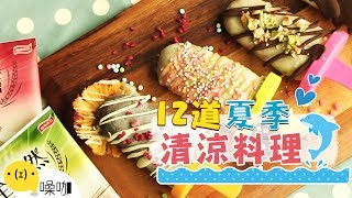 夏日飲食大作戰！12道清涼消暑料理！【做吧！噪咖】Best 12 Summer Dessert Recipes!