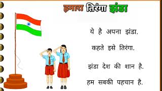 हमारा प्यारा तिरंगा झंडा।। हिंदी बाल कविता।।बालगीत।। tiranga jhanda।।Hindi rhymes।।kids song ।