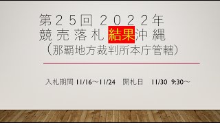 【結果】第25回沖縄競売物件落札予想結果2022 11 30開札