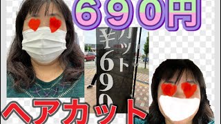 【節約生活】６９０円激安ヘアカットしてきました‼️