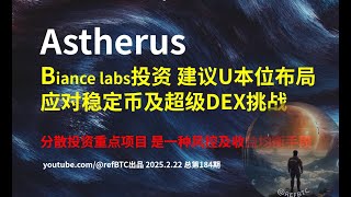 Astherus Biance labs投资 建议U本位布局 应对稳定币及超级DEX挑战 分散投资重点项目 是一种风控及收益均衡手段@refBTC出品 2025.2.22总第184期