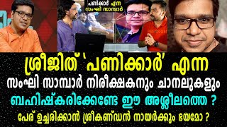 ശ്രീജിത് 'പണിക്കാർ' എന്ന സംഘി സാമ്പാർ നിരീക്ഷകൻ |  ശ്രീകണ്ഢൻ നായർക്കും ഭയമോ ഈ അശ്ലീലത്തെ ?|