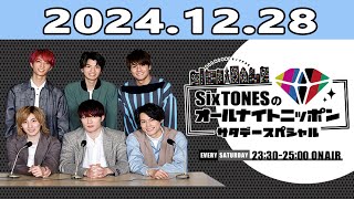 SixTONESのオールナイトニッポンサタデースペシャル 2024.12.28