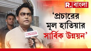 এবারের নির্বাচনী প্রচারের মূল হাতিয়ার সার্বিক উন্নয়ন। স্পষ্ট জানালেন শান্তনু ঠাকুর...