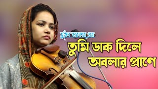 শেষ রাতে দর্শকের অনুরোধ এর গানটি করলেন মুক্তা সরকার ।। তুমি ডাক দিলে অবলার প্রাণে চাইয়োরে