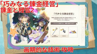 【原神4.5】「巧みなる錬金経営」錬金と経営2 画期的な技術 攻略 【Genshin Impact】