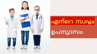 എന്റെ സ്വപ്നം ഉപന്യാസം|| Essay on My Dream In Malayalam| kids dream job| Ente Swapnam|