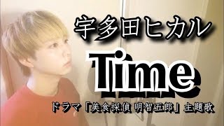 【男性が歌う】宇多田ヒカル『Time』 - ドラマ「美食探偵 明智五郎」主題歌 - cover