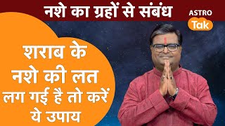 शराब के नशे की लत लग गई है तो करें ये उपाय | Shailendra Pandey | AstroTak