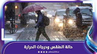 أمطار ورياح وبرودة.. الأرصاد تحذر من طقس اليوم وتكشف عن موعد التحسن