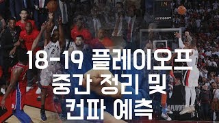 [야매느바] 18-19 NBA 플레이오프 중간 정리 및 컨파 결과 예측!!