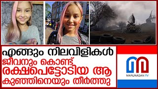 കൊല്ലപ്പെട്ട പെണ്‍കുട്ടിയുടെ ചിത്രം നെഞ്ചിലേറ്റി കരഞ്ഞു യുക്രൈനികള്‍ l russia ukraine