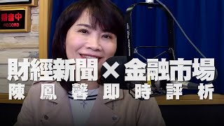 '20.04.01【財經起床號】金融市場財經新聞即時評析