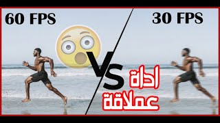 كيفية تحويل فيديو من 30 اطار الى 60 اطار | Flowframes 🔥🔥