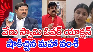 వేణు స్వామి ఓవర్ యాక్షన్..షాకిచ్చిన మహా వంశీ : Mahaa Vamsi Analysis On Venu Swamy \u0026 His Wife Comment